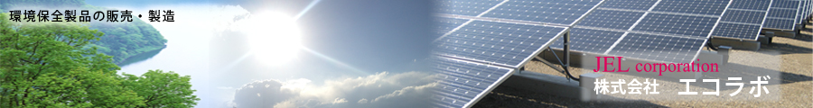 エコラボ